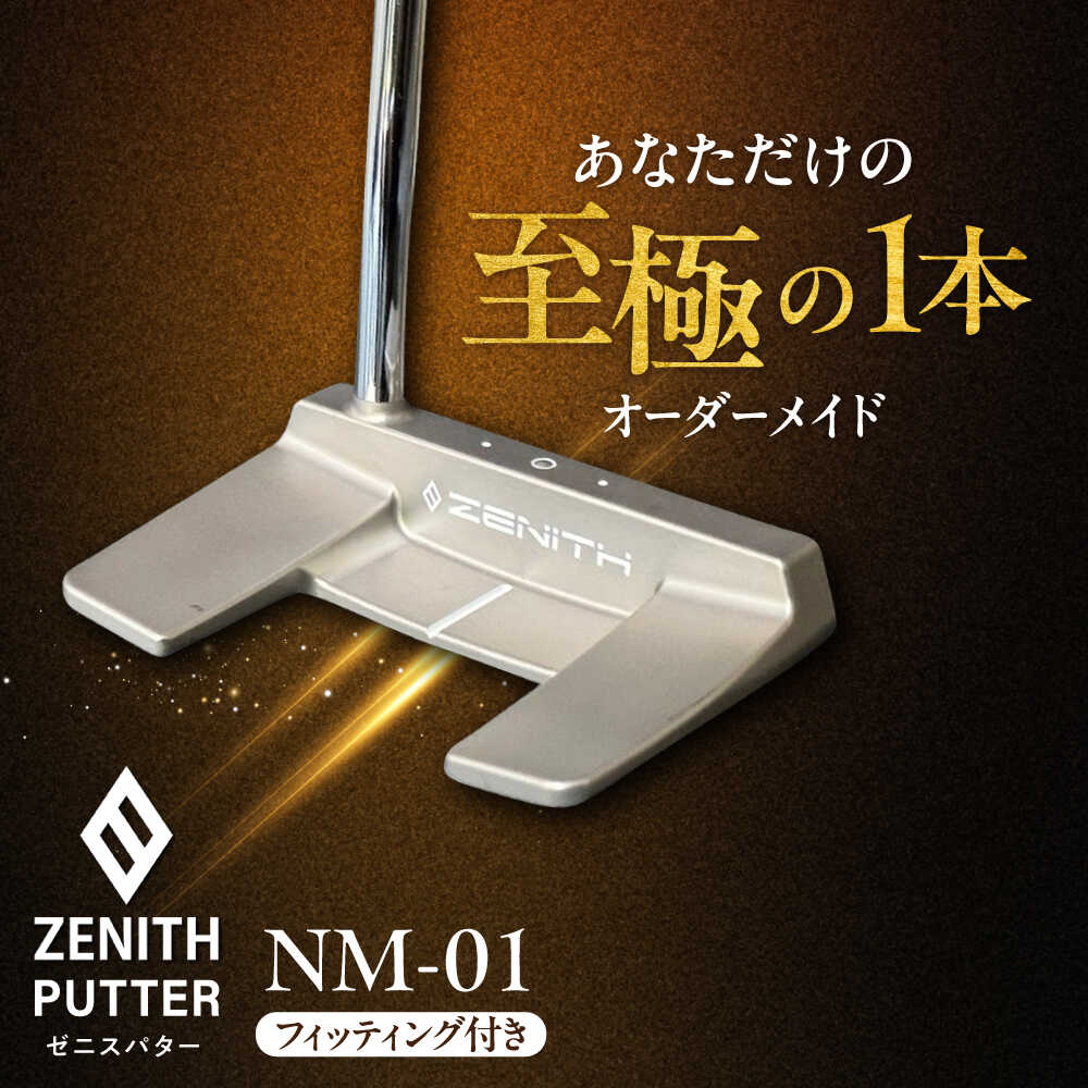 【ふるさと納税】オーダーメイド 【ゼニスパター】 フィッティング有 ＜モデル NM-01＞ ZENITH PUTTER ネオマレット Wベンド 瑞浪市 / 日本ジオニック ゴルフ パター カスタマイズ[AZBQ018]