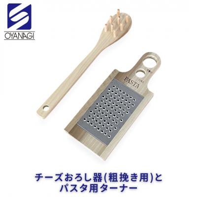 ふるさと納税 三条市 チーズおろし器(粗挽き用)とパスタ用ターナー 燕三条製 [小柳産業]【010S527】