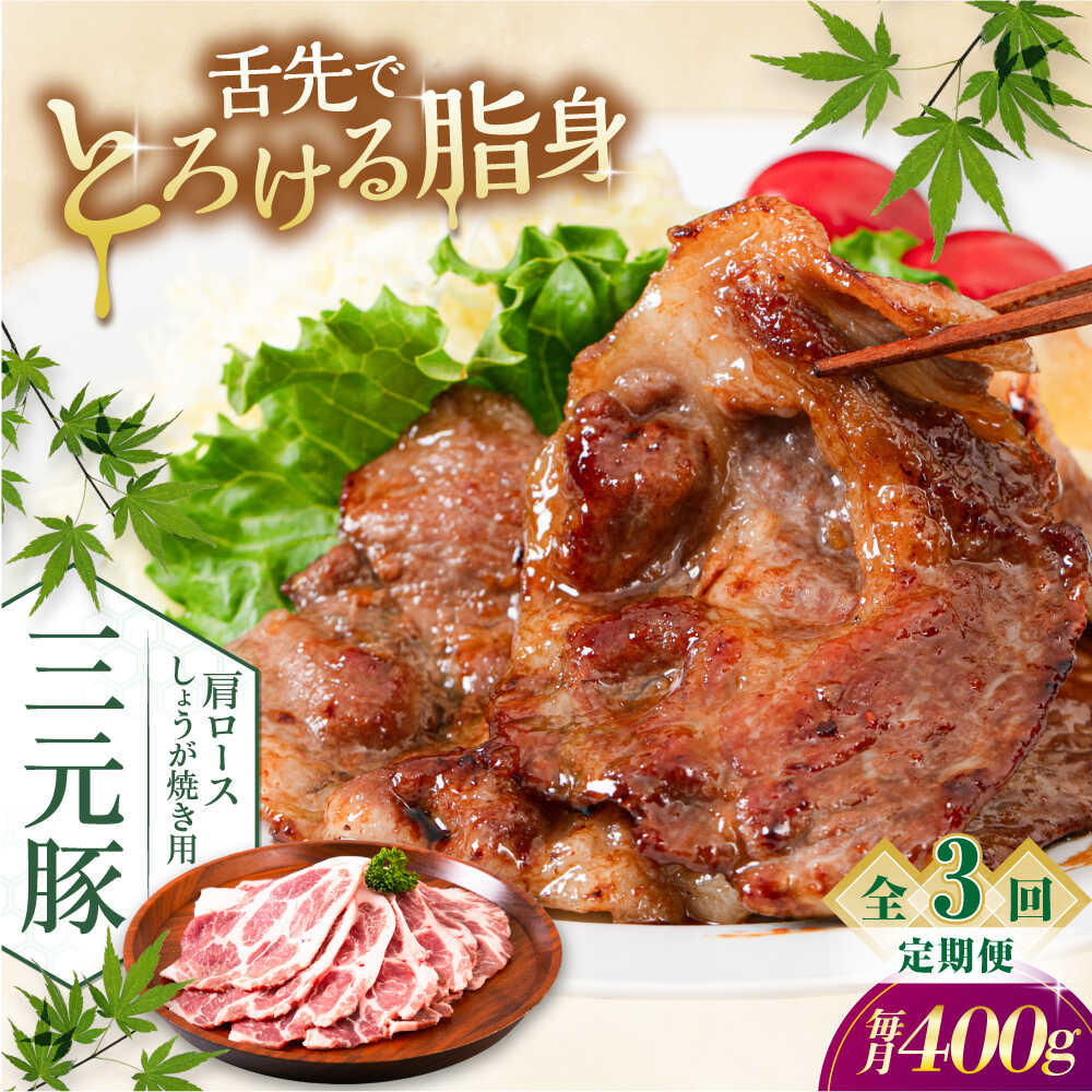 【ふるさと納税】【全3回定期便】三元豚 肩ロース しょうが焼き用 400g (200g×2P)《喜茂別町》【平田牧場】 三元豚 肉 豚肉 ロース 生姜焼き スライス 冷凍配送 定期便 北海道 平田牧場 [AJAP136] 27000 27000円