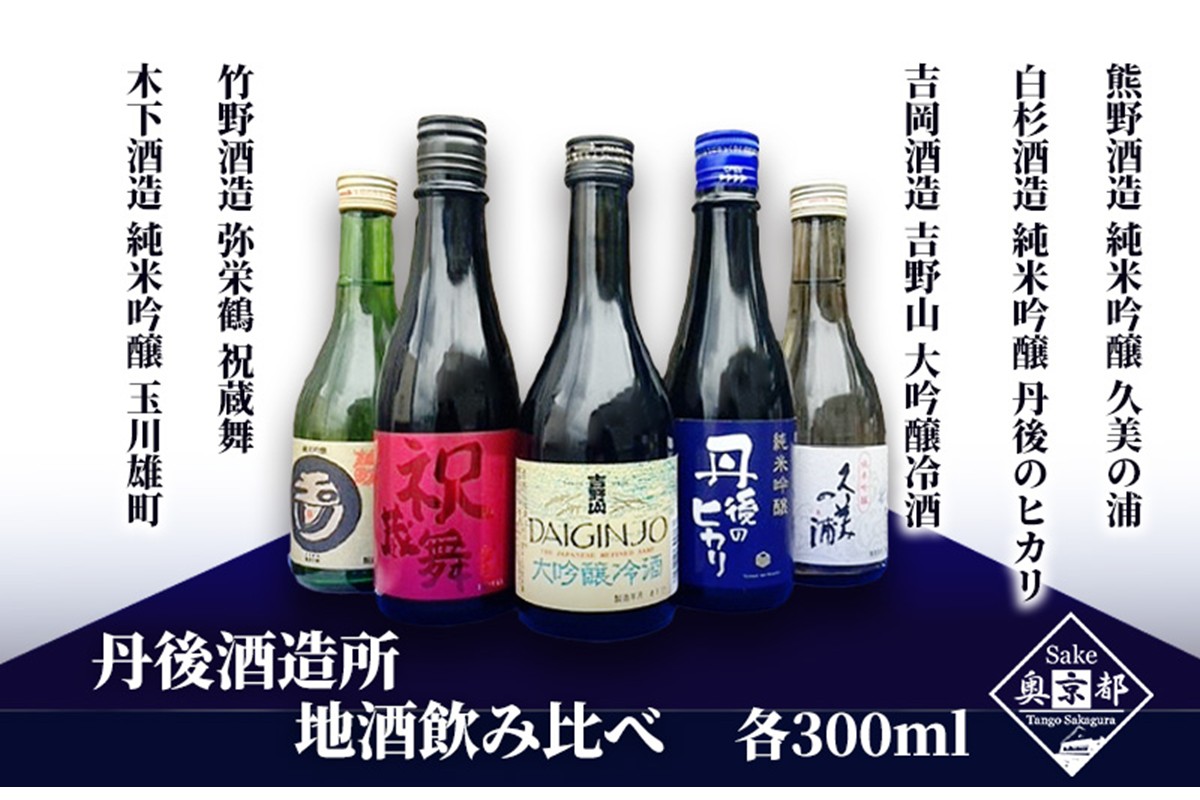 京丹後の酒蔵5蔵　地酒飲み比べセット　日本酒 お酒 好き のみくらべ せっと よくばり 竹野酒造 吉岡酒造 白杉酒造 木下酒造 熊野酒造 大吟醸 冷酒 純米吟醸 送料無料　SK00248