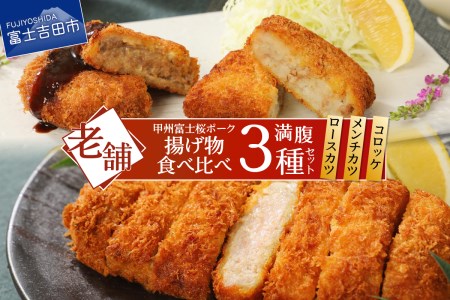 甲州富士桜ポーク　揚げ物食べ比べ満腹セット ロースカツ メンチカツ コロッケ 揚げ物 食べ比べ 富士吉田 山梨