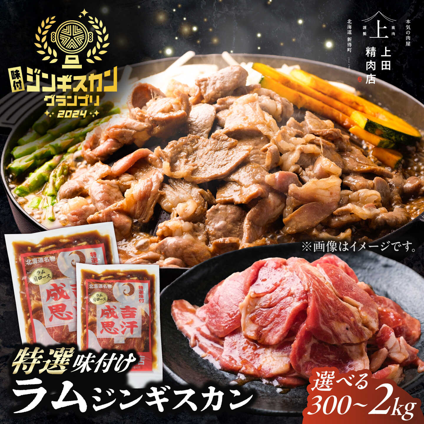 【ふるさと納税】【お中元ギフト】【選べる容量300g〜2kg】上田のラムジンギスカン | 株式会社上田精肉店 [BNAM022]