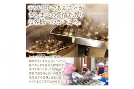 手造り無添加 さんまつくだ煮 みそ味(120g×1p) [気仙沼市物産振興協会 宮城県 気仙沼市 20562308]魚 さんま サンマ 惣菜 おかず つまみ