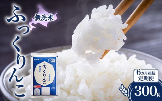 
                  6ヵ月 定期便 無洗米 北海道 ふっくりんこ 300g (ホクレン米) 獲得 白米 お取り寄せ ごはん 道産米 ブランド米 300グラム お米 ご飯 米 北海道米 送料無料 芦別市 芦別応援米
                