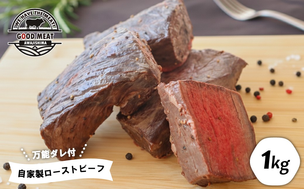 
                  自家製ローストビーフ（特製万能ダレ付き）1ｋｇ
                
