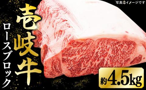 特撰 壱岐牛 ロースブロック 4.5kg 《壱岐市》【太陽商事】 [JDL024] 牛肉 ブロック肉 ロース ステーキ ローストビーフ 300000 300000円 30万