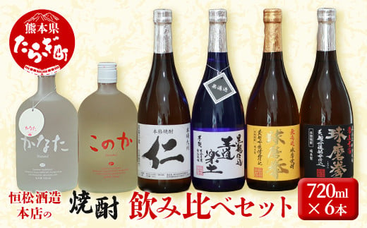 恒松酒造 本店の焼酎 飲み比べ セット 720ml×6本 4.32L 酒