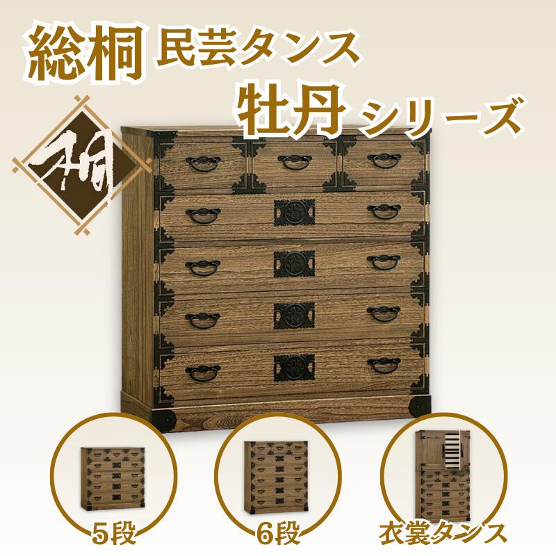 【ふるさと納税】桐たんす 民芸タンス 牡丹5段：C368-001