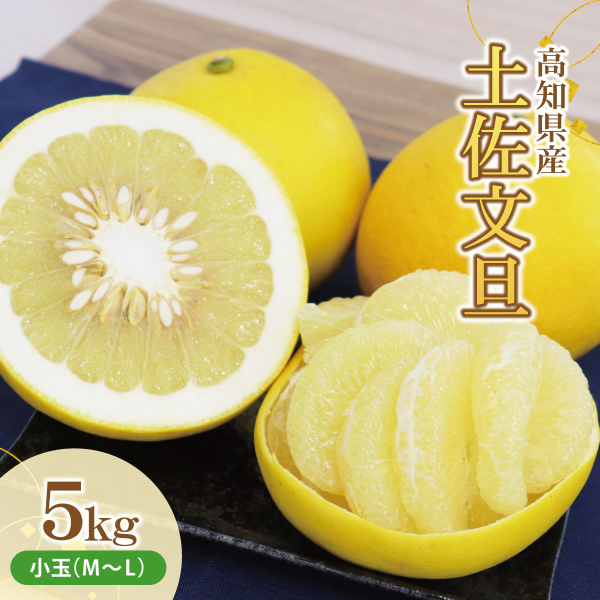 土佐文旦(ぶんたん) (小玉サイズ:M～L混合) 約5kg【株式会社とさもん（土佐市）厳選】