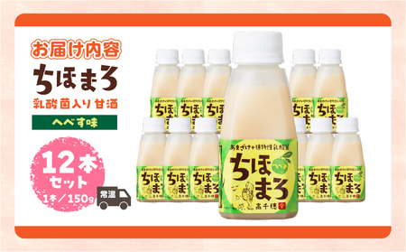 乳酸菌入りあまざけ ちほまろ 150g　12本セット【へべすのみ】 ノンアルコール 贈答 贈り物 おすそ分け 日課 ドリンク 無添加 無加糖 飲み物 乳酸飲料 飲料 宮崎県 高千穂町 _Tk015-0