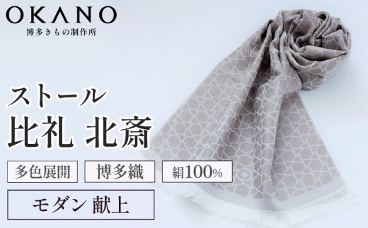 
                  【”粋”を身にまとう】博多織 ストール 比礼 献上 モダン献上【OKANO 博多きもの制作所】
                