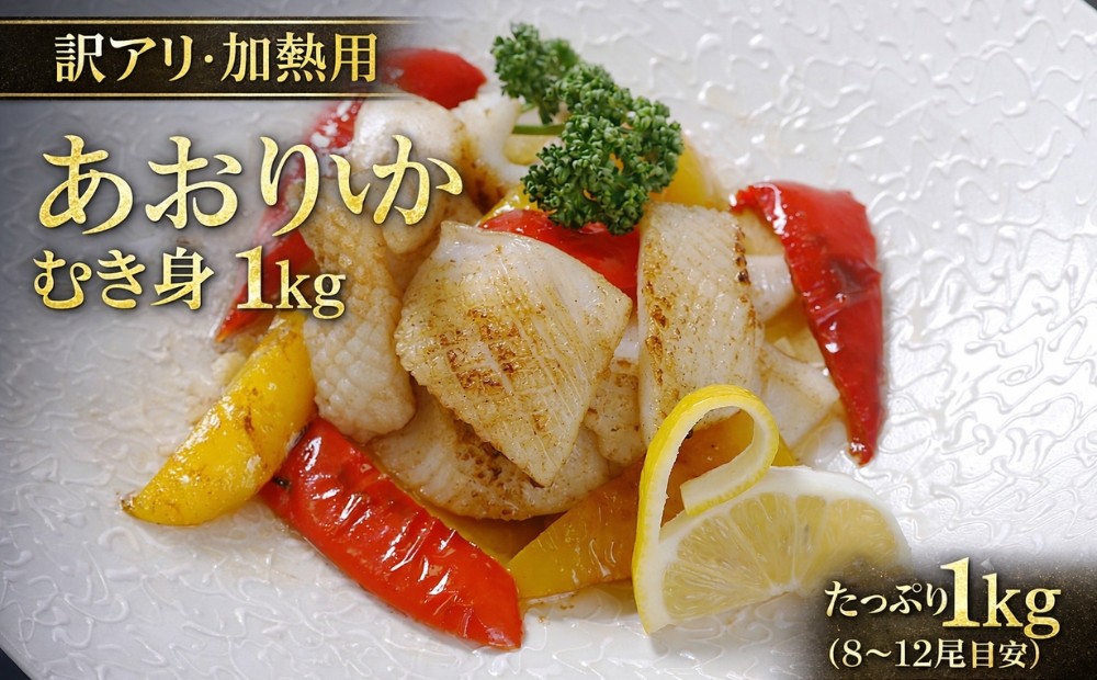
                  【ふるさと納税】加熱用 訳あり あおりいか むき身 1kg｜規格外 不揃い 冷凍 業務用 イカ 天ぷら 唐揚げ

                