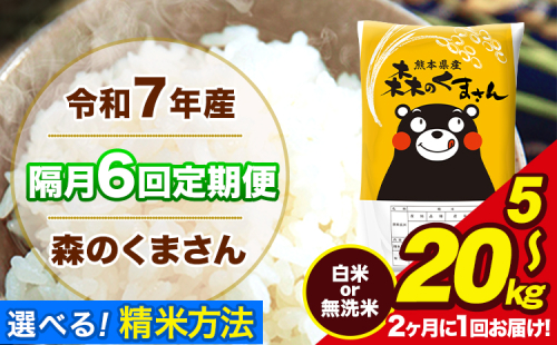 【隔月6回定期便】 【2ヶ月に1回届く】 米 無洗米 白米 令和7年産 特A受賞品種 森のくまさん 送料無料 米 内容量 5kg 10kg 20kg 熊本県産(長洲町産含む) お米 《お申込み翌月から出荷》長洲町 ふるさとのうぜい