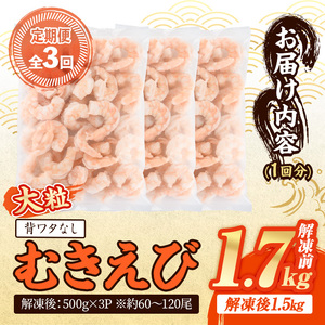 ＜定期便・全3回(連続)＞ 大粒 むきえび (解凍前1.7kg×3回)エビ 海老 背ワタ処理済 背ワタなし 剥きえび 大型 バナメイエビ バラ冷凍 海鮮用 簡単 保存料不使用【216200800】【浜