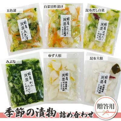 【ふるさと納税】季節の漬物　詰め合わせ（贈答用）　【姫路市】