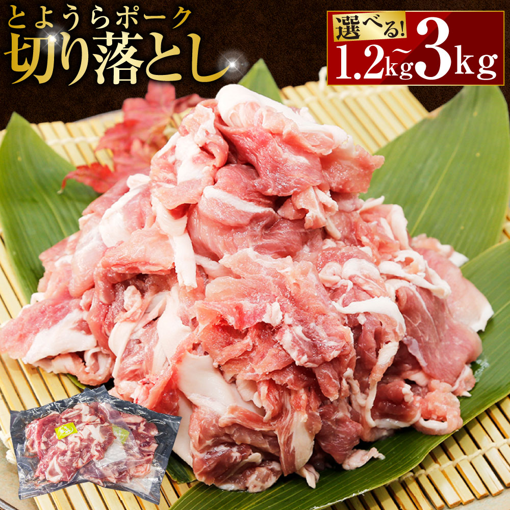【ふるさと納税】とようらポーク 切り落とし 選べる容量 ( 1.2kg / 1.5kg / 1.8kg / 2.4kg / 3kg ) 1パック 300g お肉 豚肉 切落し 小分け 便利 北海道豊浦産 SPF豚 冷凍 国産 国産豚肉
