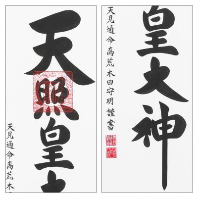 ふるさと納税 本巣市 掛け軸「御神號」 荒木田守明 尺五立 サイズ:186×53cm 掛軸 仏間 仏書 天照皇大神 |  | 02