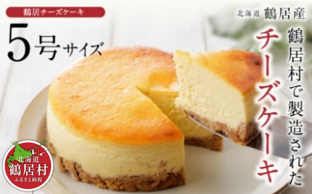 鶴居村の豊かな自然で育んだ材料をたっぷり使ったチーズケーキ！