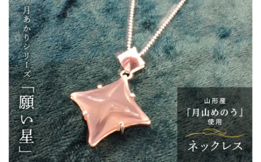 《山形県産めのう》ネックレス 月あかりシリーズ「願い星」 F2Y-4642