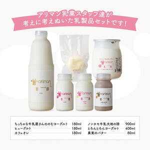 アリマンスペシャルミニ ６点セット【乳製品 飲むヨーグルト バター カフェオ レセット】