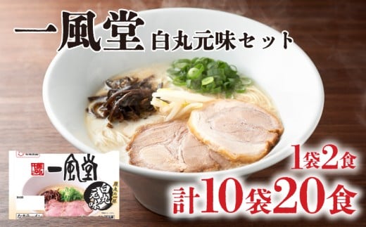 ラーメン 一風堂 白丸元味 10袋 セット 計 20食 詰め合わせ ( 麺 らーめん 生ラーメン 豚骨 とんこつ 人気 おすすめ スープ 博多 大容量 冷蔵 麺類 細麺 ギフト プレゼント 自宅用 ごはん 夜ご飯 ) 下関 山口