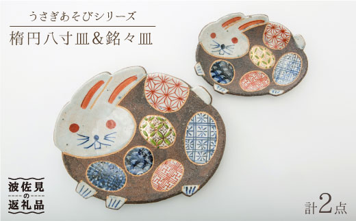 【波佐見焼】うさぎあそびシリーズ 楕円八寸皿・銘々皿 プレート セット 食器 皿 【洸彩窯】 [EE06]