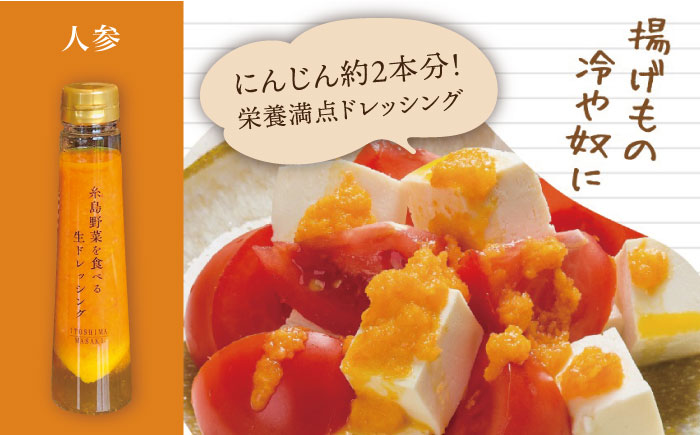【全3回定期便】 糸島 野菜 を 食べる 生 ドレッシング （ 人参 × 3本 ） 《糸島》【糸島正キ】[AQA011] [AQA029]