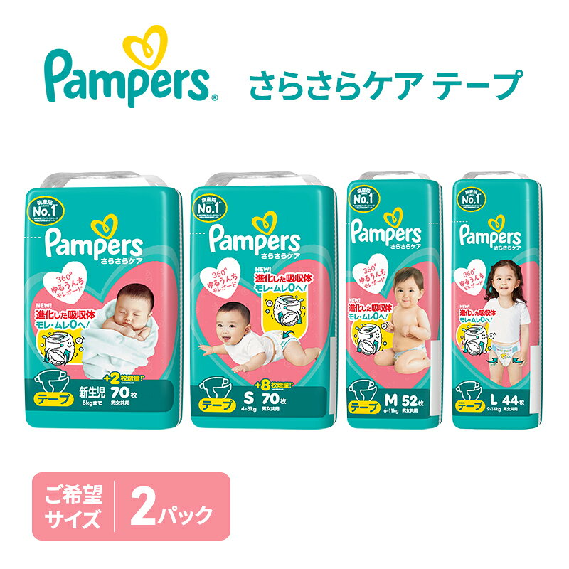 【ふるさと納税】テープ パンパース さらさらケア 2P 選べるサイズ おむつ オムツ 紙おむつ 赤ちゃん ベビー 消耗品 日用品 兵庫 兵庫県 明石市
