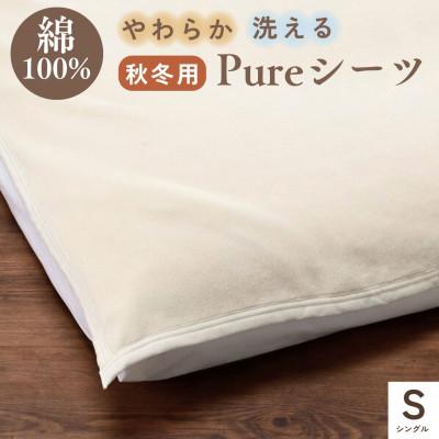 ふるさと納税 亀岡市 《京都金桝》綿100% シーツ シングル ベット・敷ふとん兼用 アジャストバンド付き|Pureシーツ