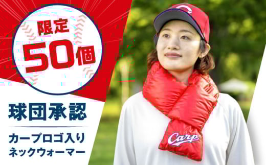 【 数量50ヶ限定 】ネックウォーマー カープ公式ロゴ入り ネックウォーマー｜マフラー｜ 広島県福山市/イシケン株式会社 ネックウォーマー マフラー カープ 広島 広島東洋カープ Carp 羽毛 人工羽毛 スポーツ観戦 キャンプ アウトドア 赤 ファッション エシカル 冬 冬アイテム 防寒グッズ 防寒 公式ロゴ ロゴ 刺繍 日本製 国産 広島 福山 ふるさと納税  [BAAK113]