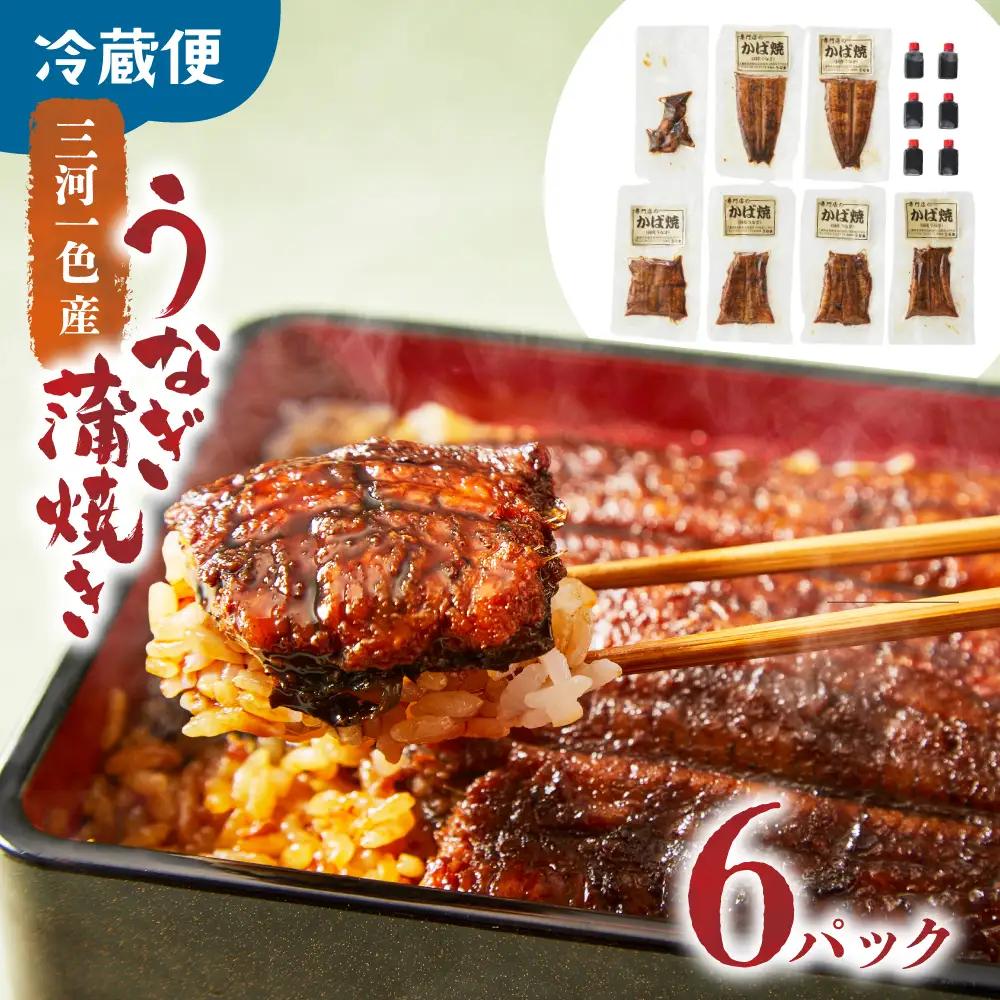 【 うなぎの蒲焼き 】 うなぎの蒲焼き 約70g×6