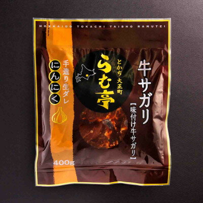 【ふるさと納税】とかち帯広 らむ亭 牛サガリ《ニンニク》400g【配送不可地域：離島】【1509137】