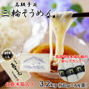 【ふるさと納税】三輪そうめん 3.2kg (50g×64束) 化粧木箱入り (KA-32)／お中元 お歳暮 ギフト のし 熨斗 三輪素麺 手延べ 乾麺 島岡製麺所