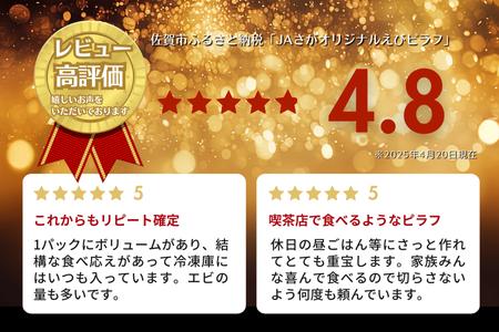 【定期便6回】ＪＡさがオリジナル えびピラフ 250g×10袋：B615-003