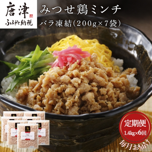 「全6回定期便」みつせ鶏ミンチ(バラ凍結)200g×7袋(合計1.4kg) 寄附翌月から発送 ハンバーグ ギフト そぼろ 炒め物 「2022年 令和4年」