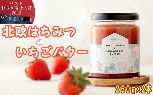 
北欧はちみつといちごバター250g×2本セット
