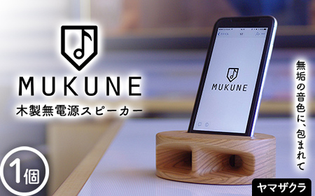 木製無電源スピーカーMUKUNE ヤマザクラ F2Y-3903
