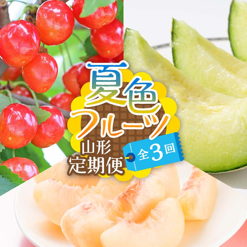 【ふるさと納税】【2026年度 先行予約】夏色フルーツ定期便 全3回 さくらんぼ メロン 桃 果物 フルーツ FSY-2064
