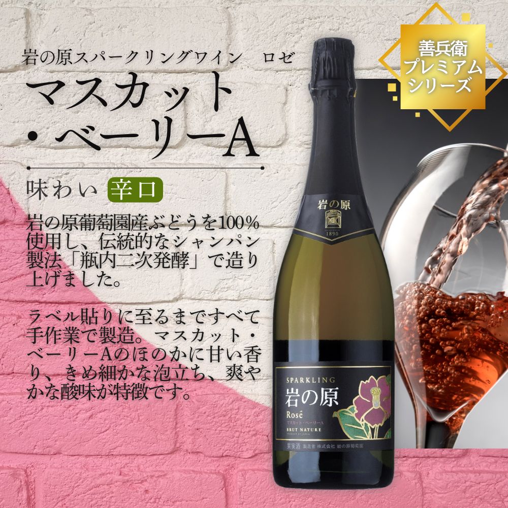 ワイン 岩の原スパークリングワイン ロゼ 瓶内二次発酵 1本 （750ml） お酒 岩の原 酒 新潟 上越 最短3日で発送