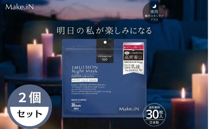 
                  Make.iN エマルジョン ナイト マスク 30枚入×2個セット 乳液 保湿 アルガンオイル ホホバオイル パック スキンケア
                