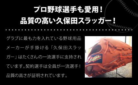 AM-H3 「久保田スラッガー 軟式オーダー野球グラブ《投手用》」１箇所刺繍つき【晃正スポーツ串間店】