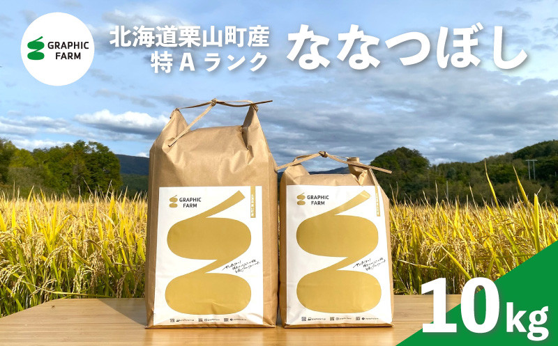 
                  特Aランクななつぼし10kg（精米）【北海道栗山町産】　G025
                