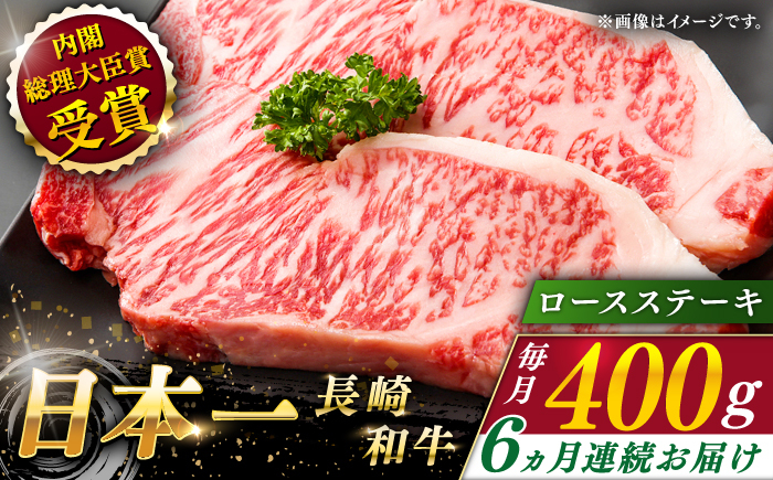 
                  【全6回定期便】長崎和牛 ロースステーキ 総計2.4kg （約400/回）【ながさき西海農業協同組合】 [QAK027] 牛肉 ロース 焼き肉 霜降り / 長崎県 佐々町
                