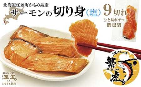 北海道産 サーモン切り身（塩）9切れ　小分けの食べ切りサイズ個包装　純国産ブランドサーモン『江さしっ子 繁虎』　「浜のかあさん」手作り　活締め加工　新鮮真空パック冷凍　保存料不使用　北海道江差産トラウ
