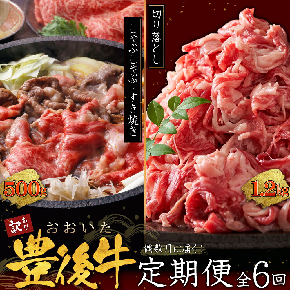 【ふるさと納税】 【 定期便 】 偶数月 に届く！ おおいた 豊後牛 しゃぶしゃぶ すき焼き 500g と おおいた 豊後牛 切り落とし 1.2kg セット × 6回 牛肉 肉 お肉 すきやき しゃぶしゃぶ 鍋 焼肉 BBQ サブスク 国産 九州産 大分県産 D29-S