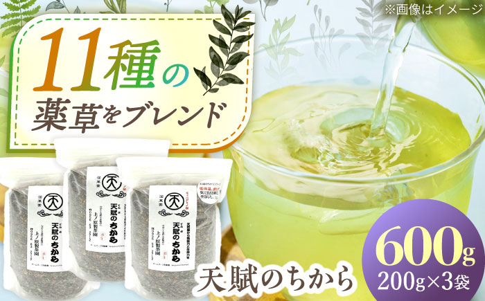 【自然の恵みで健やかに】ブレンド茶 「天賦のちから」 200g×3袋【上ノ原製茶園】 [QAO023]