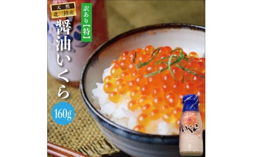 ※数量限定※ 三陸産 いくら醤油漬 牛乳瓶160ｇ プチプチ感が強め。 (鮭卵) 国産 新物 小分け いくら 瓶 冷凍