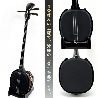 【ふるさと納税】【米須三線店】デザイン三線 初心者用コンプリートセット (ブラック)【1259010】