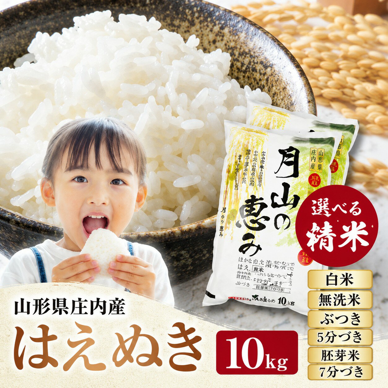 【ふるさと納税】【令和8年産先行予約】特別栽培米 はえぬき 10kg (5kg×2袋 計10kg) 2026年 米工房 月山「月山の恵み」 | 山形県 鶴岡市 返礼品 無洗米 白米 ブランド米 お取り寄せ お米 おこめ 特別栽培 コメ 5分 7分つき 10キロ こめ 精米 美味しい 鶴岡産 単一原料米