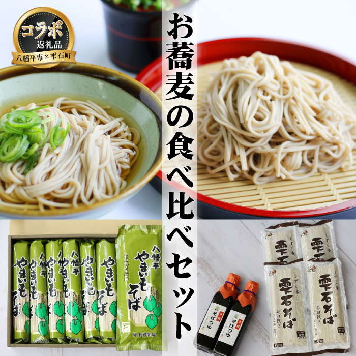 【 八幡平市 × 雫石町 共通返礼品 】 お蕎麦の食べ比べセット 合計 24人前 ／ そば ソバ 蕎麦 乾麺 麺 食べ比べ 味比べ セット 希釈用 そばつゆ めんつゆ 調味料 ざるそば ざる蕎麦 かけそば かけ蕎麦 国産 お取り寄せ 自宅用 家庭用 ギフト 人気 おすすめ